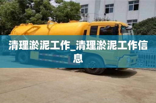 唐山清理淤泥工作_清理淤泥工作信息