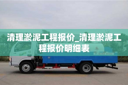 鄭州清理淤泥工程報價_清理淤泥工程報價明細表