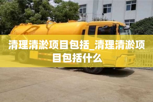 唐山清理清淤項目包括_清理清淤項目包括什么