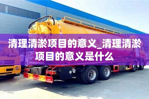 北京清理清淤項目的意義_清理清淤項目的意義是什么