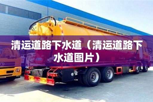 北京清運道路下水道（清運道路下水道圖片）