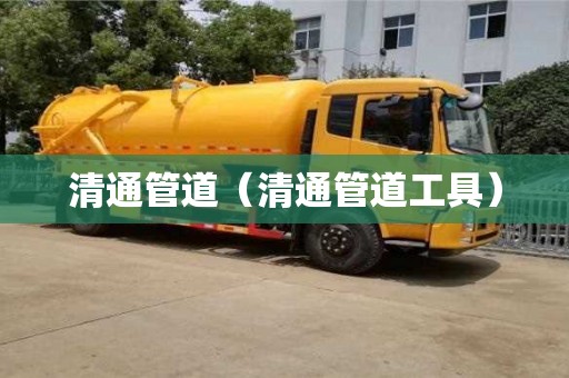 北京清通管道（清通管道工具）