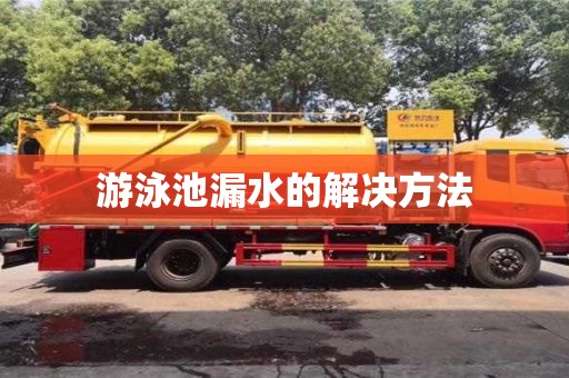 唐山游泳池漏水的解決方法