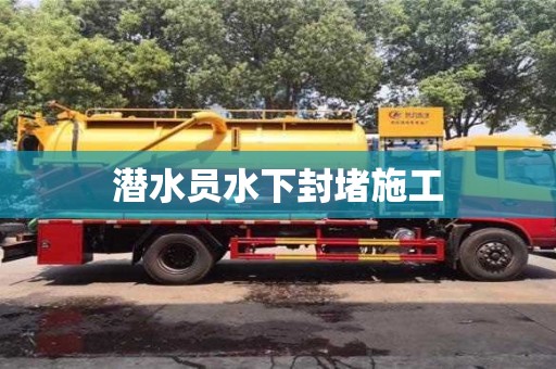 唐山潛水員水下封堵施工