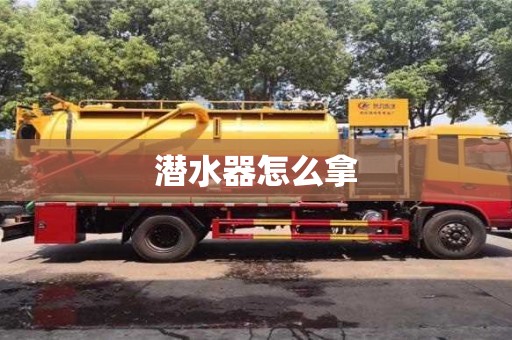 成都潛水器怎么拿