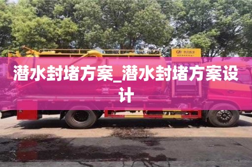 唐山潛水封堵方案_潛水封堵方案設計