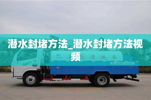 潛水封堵方法_潛水封堵方法視頻