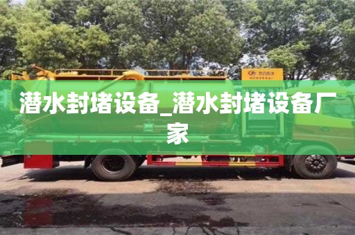 潛水封堵設備_潛水封堵設備廠家