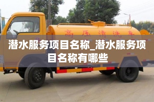 北京潛水服務項目名稱_潛水服務項目名稱有哪些