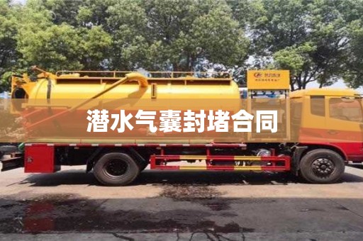 唐山潛水氣囊封堵合同