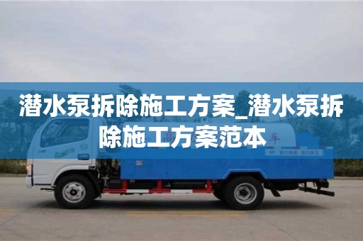 潛水泵拆除施工方案_潛水泵拆除施工方案范本
