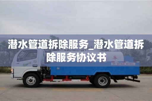 唐山潛水管道拆除服務_潛水管道拆除服務協議書