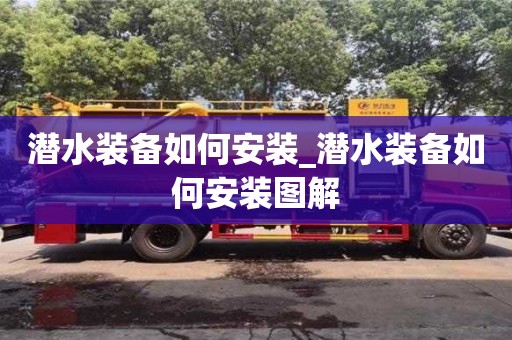 潛水裝備如何安裝_潛水裝備如何安裝圖解