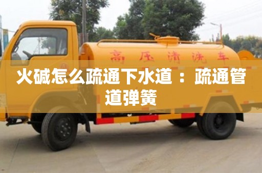 火堿怎么疏通下水道 ：疏通管道彈簧