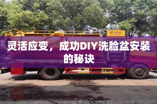 北京靈活應變，成功DIY洗臉盆安裝的秘訣