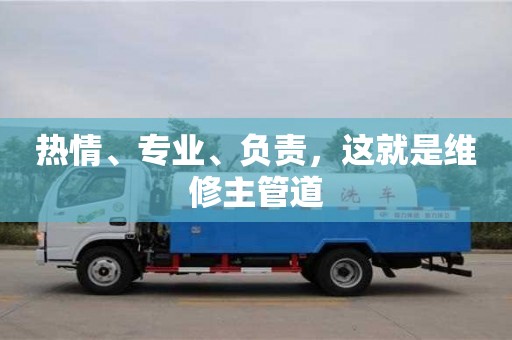 唐山熱情、專業、負責，這就是維修主管道