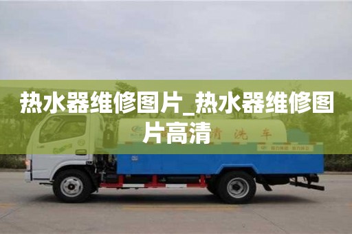 熱水器維修圖片_熱水器維修圖片高清