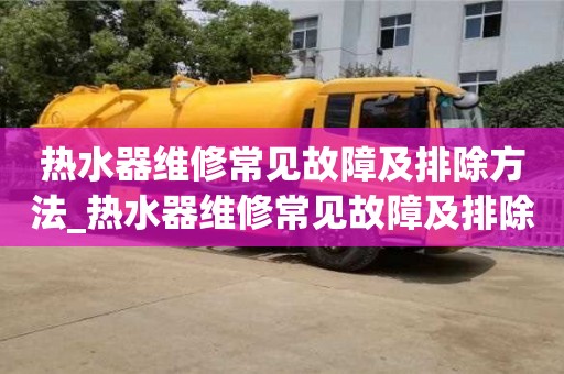 唐山熱水器維修常見故障及排除方法_熱水器維修常見故障及排除方法圖解視頻