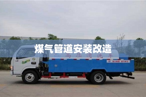 唐山煤氣管道安裝改造