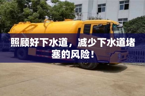 北京照顧好下水道，減少下水道堵塞的風險！