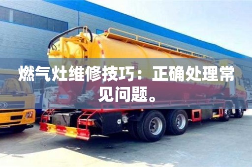 唐山燃氣灶維修技巧：正確處理常見問題。