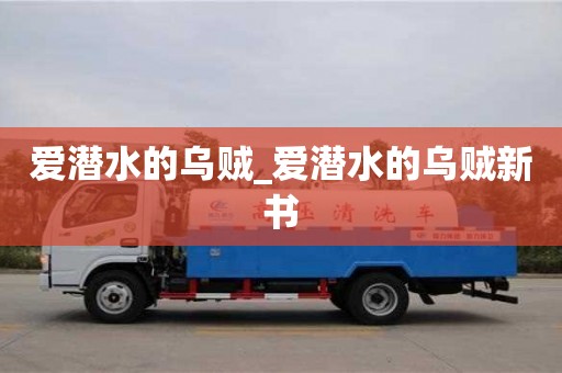 愛潛水的烏賊_愛潛水的烏賊新書