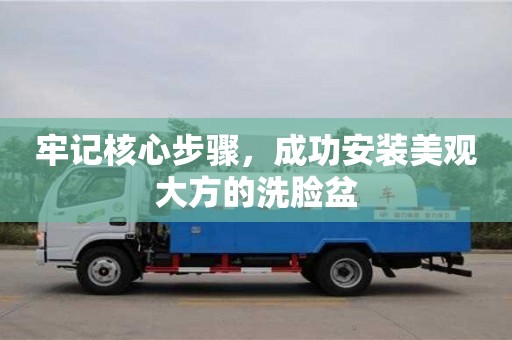 昆明牢記核心步驟，成功安裝美觀大方的洗臉盆