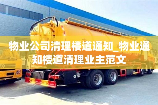物業公司清理樓道通知_物業通知樓道清理業主范文