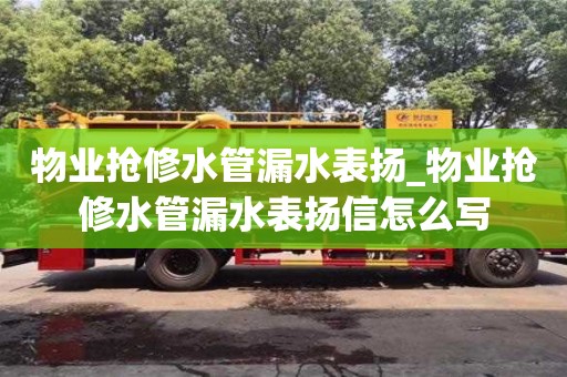 唐山物業搶修水管漏水表揚_物業搶修水管漏水表揚信怎么寫