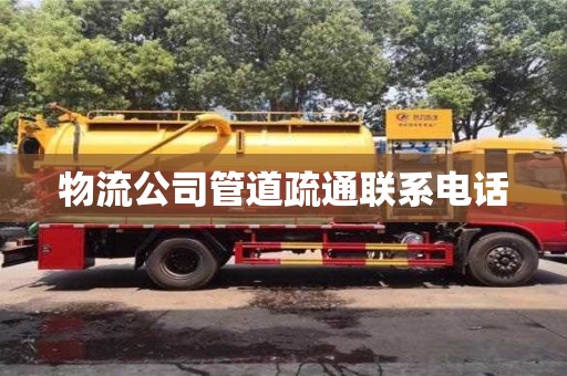 鄭州物流公司管道疏通聯系電話