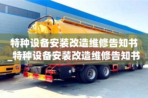 北京特種設(shè)備安裝改造維修告知書_特種設(shè)備安裝改造維修告知書怎么辦理
