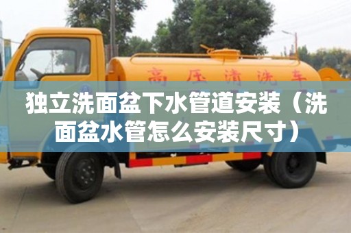 南京獨立洗面盆下水管道安裝（洗面盆水管怎么安裝尺寸）