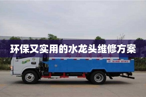 昆明環保又實用的水龍頭維修方案