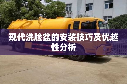 北京現代洗臉盆的安裝技巧及優越性分析