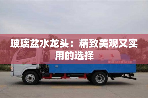 唐山玻璃盆水龍頭：精致美觀又實用的選擇