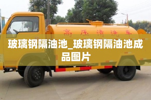 唐山玻璃鋼隔油池_玻璃鋼隔油池成品圖片