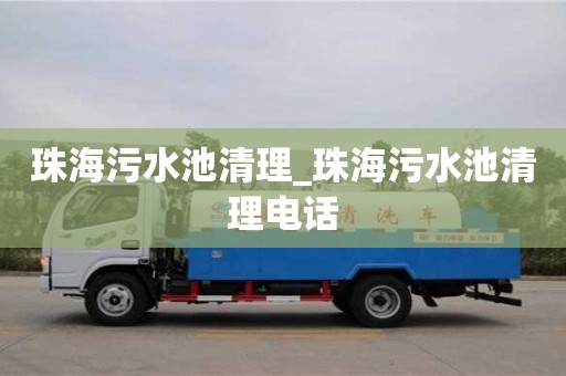 北京珠海污水池清理_珠海污水池清理電話