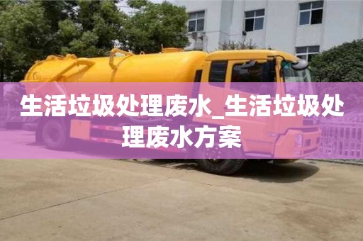 貴陽生活垃圾處理廢水_生活垃圾處理廢水方案