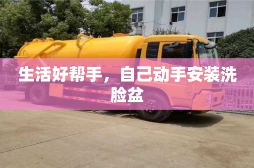 北京生活好幫手，自己動手安裝洗臉盆