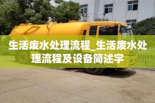 唐山生活廢水處理流程_生活廢水處理流程及設(shè)備簡(jiǎn)述字