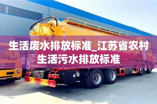 唐山生活廢水排放標準_江蘇省農村生活污水排放標準
