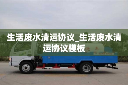 生活廢水清運協議_生活廢水清運協議模板