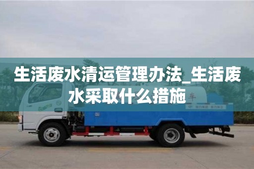成都生活廢水清運管理辦法_生活廢水采取什么措施