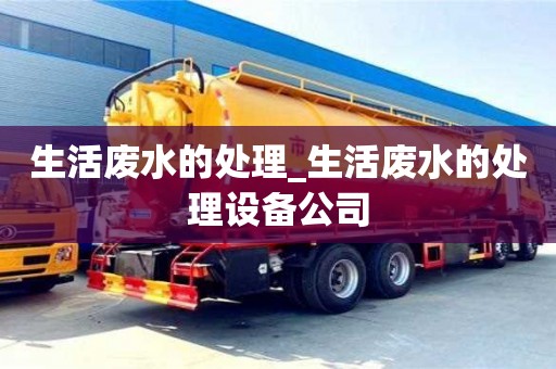 唐山生活廢水的處理_生活廢水的處理設(shè)備公司