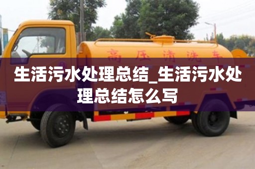 唐山生活污水處理總結_生活污水處理總結怎么寫