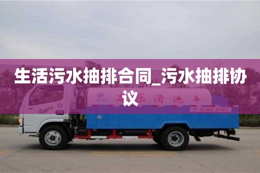唐山生活污水抽排合同_污水抽排協議
