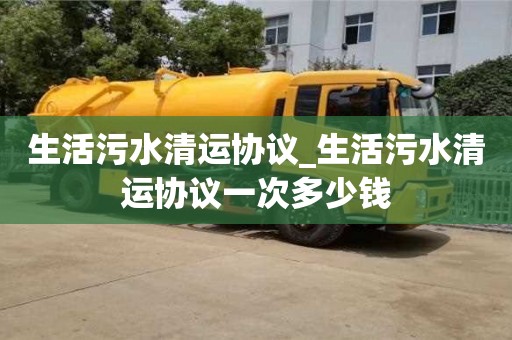 唐山生活污水清運協議_生活污水清運協議一次多少錢