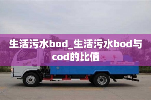 唐山生活污水bod_生活污水bod與cod的比值