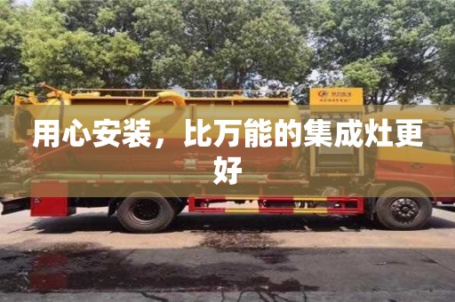 北京用心安裝，比萬能的集成灶更好