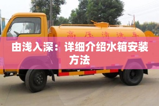 北京由淺入深：詳細介紹水箱安裝方法
